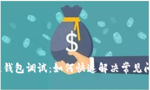 讯链钱包调试:如何快速解决常见问题?