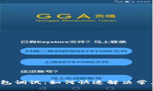 讯链钱包调试:如何快速解决常见问题?