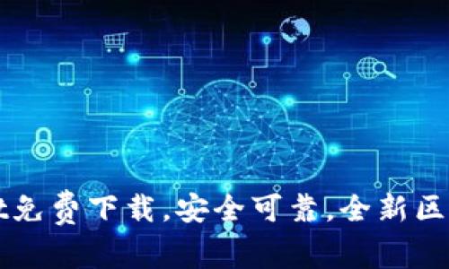 官方tpWallet免费下载,安全可靠,全新区块链数字钱包