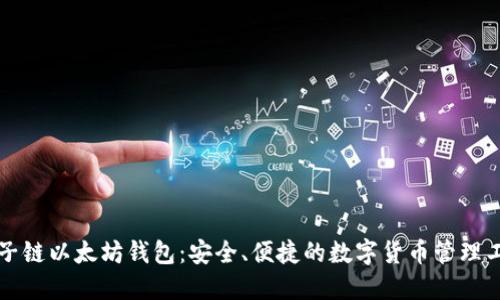 量子链以太坊钱包:安全、便捷的数字货币管理工具