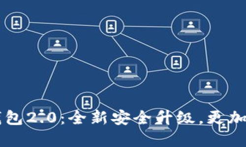 比特币钱包2.0:全新安全升级,更加便捷实用