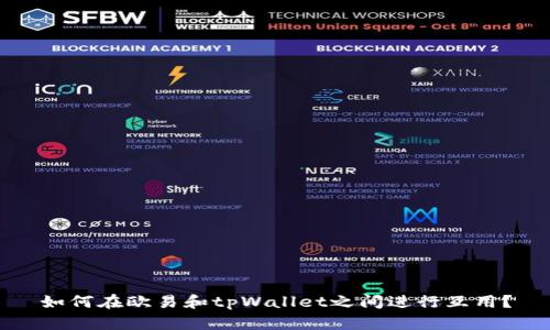 如何在欧易和tpWallet之间进行互用?