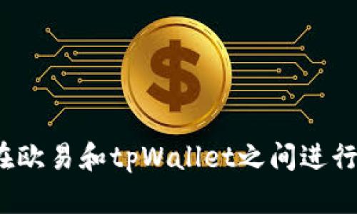 如何在欧易和tpWallet之间进行互用?