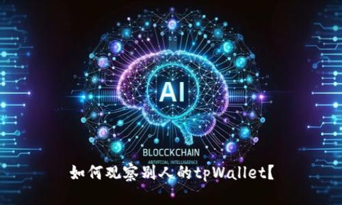 如何观察别人的tpWallet?