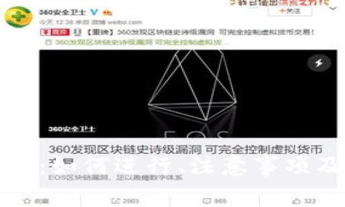 比特派钱包交易:如何进行、注意事项及相关问题解答