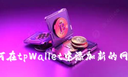 如何在tpWallet中添加新的网络?