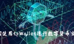 如何使用tpWallet进行数字货