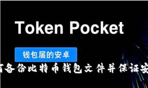 如何备份比特币钱包文件并保证安全?