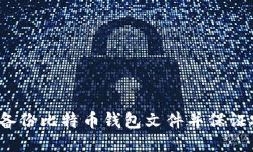 如何备份比特币钱包文件并保证安全?