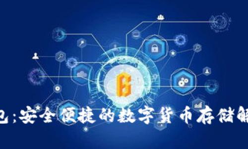 BTK钱包:安全便捷的数字货币存储解决方案