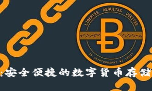 BTK钱包:安全便捷的数字货币存储解决方案