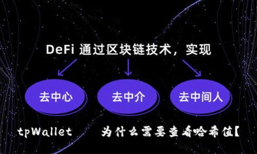 tpWallet——为什么需要查看哈希值?