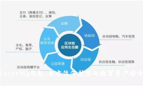 Loopring钱包:全方位保护您的数字资产安全