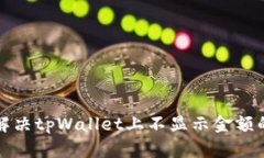 如何解决tpWallet上不显示金