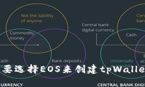 是否需要选择EOS来创建tpWallet网络?