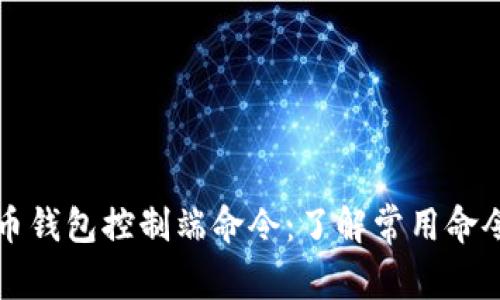 莱特币钱包控制端命令:了解常用命令详解