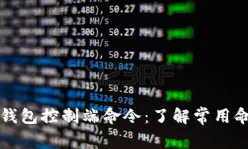 莱特币钱包控制端命令:了解常用命令详解