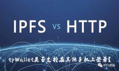 tpWallet是否支持在其他手机