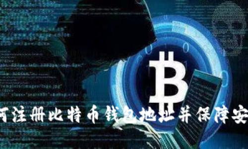 如何注册比特币钱包地址并保障安全?