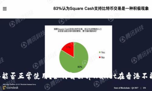 tpWallet香港能否正常使用?如何解决tpWallet在香港不能使用的问题?