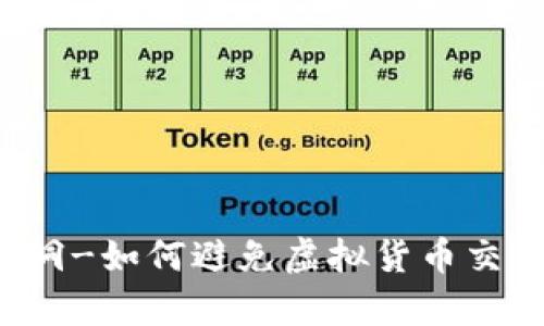 tpWallet黑洞-如何避免虚拟货币交易中的损失?