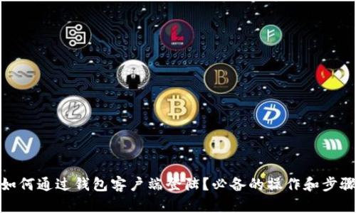 如何通过钱包客户端登陆?必备的操作和步骤