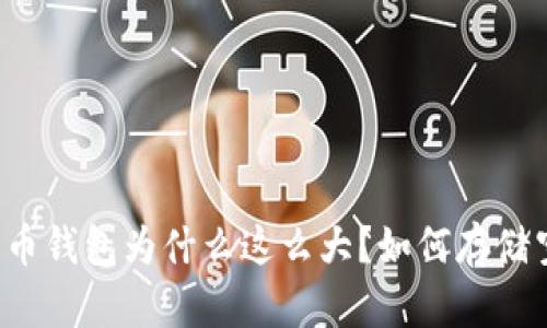 比特币钱包为什么这么大?如何存储空间?