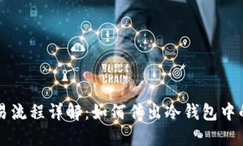 冷钱包交易流程详解:如何传出冷钱包中的数字货币