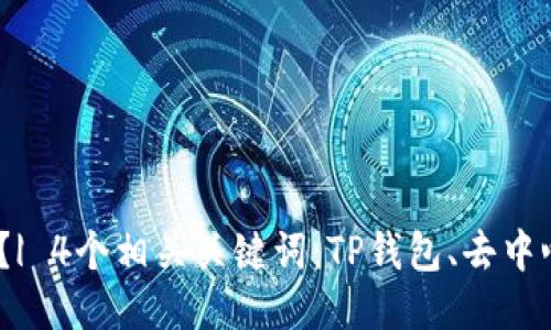 TP Wallet MDEX 币怎么买?| 4个相关关键词:TP钱包、去中心化交易所、MDX、币安智能链