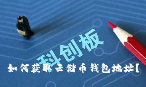 如何获取云储币钱包地址?