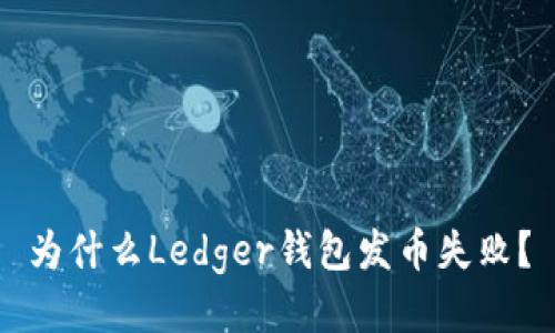 为什么Ledger钱包发币失败?
