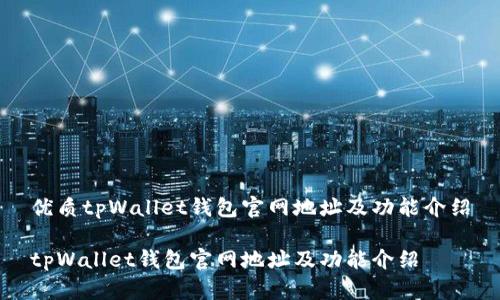 优质tpWallet钱包官网地址及功能介绍
tpWallet钱包官网地址及功能介绍