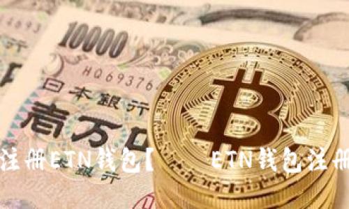 如何注册ETN钱包?——ETN钱包注册教程
