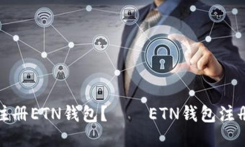 如何注册ETN钱包?——ETN钱包注册教程