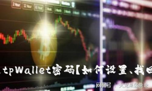 什么是tpWallet密码?如何设置、找回密码?