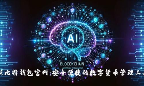 新比特钱包官网:安全便捷的数字货币管理工具