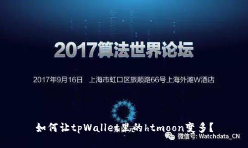 如何让tpWallet里的htmoon变多?