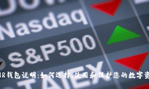 XMR钱包说明:如何选择、使用和保护您的数字资产