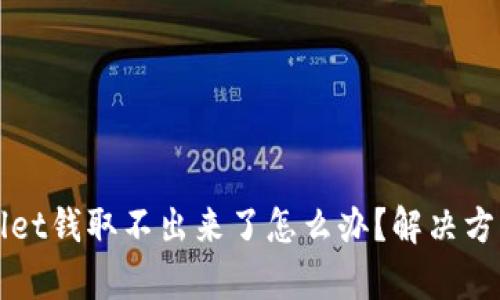 tpWallet钱取不出来了怎么办?解决方法分享