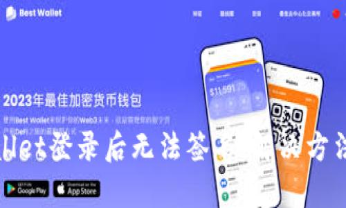 tpWallet登录后无法签名,解决方法请看