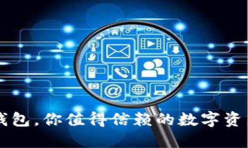 国产硬件钱包,你值得信赖的数字资产保管利器