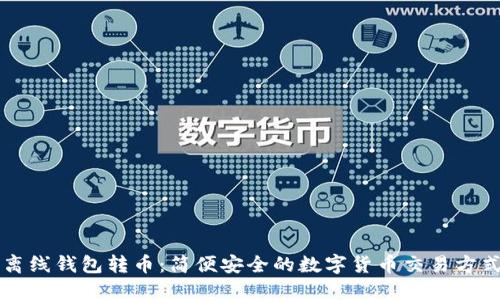 离线钱包转币:简便安全的数字货币交易方式