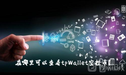 在哪里可以查看tpWallet空投币?