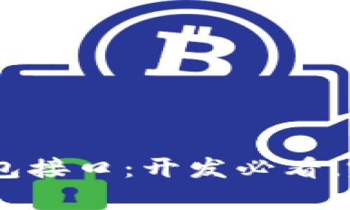 MIST钱包接口:开发必看,完全解析