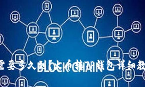 火币转tpWallet需要多久到?火币转TP钱包详细教程,实现快速到账