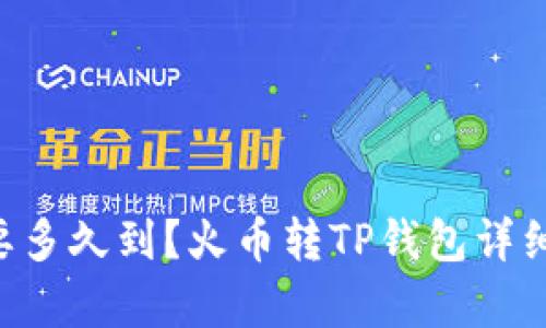 火币转tpWallet需要多久到?火币转TP钱包详细教程,实现快速到账