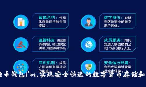 狗狗币钱包i'm,实现安全快速的数字货币存储和交易