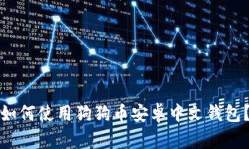 如何使用狗狗币安卓中文钱包?