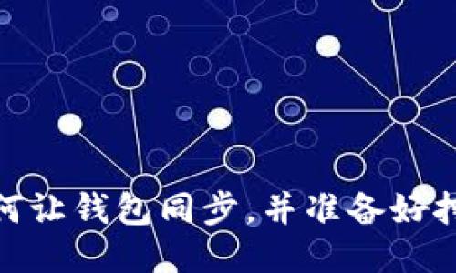 如何让钱包同步,并准备好挖矿