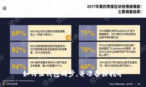 如何让钱包同步,并准备好挖矿
